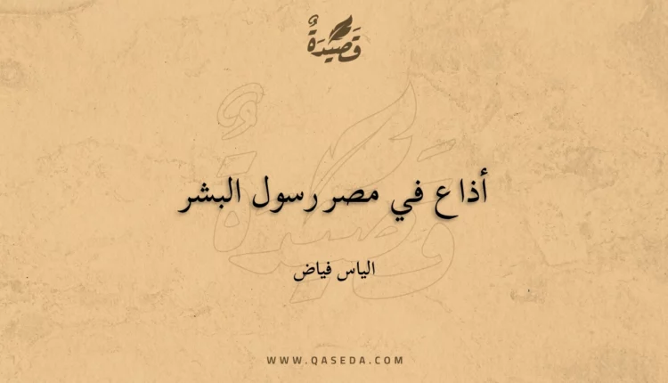 قصيدة أذاع في مصر رسول البشر
