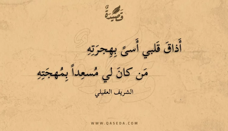 قصيدة أذاق قلبي أسى بهجرته