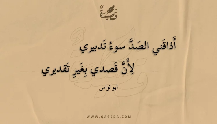 قصيدة أذاقني الصد سوء تدبيري