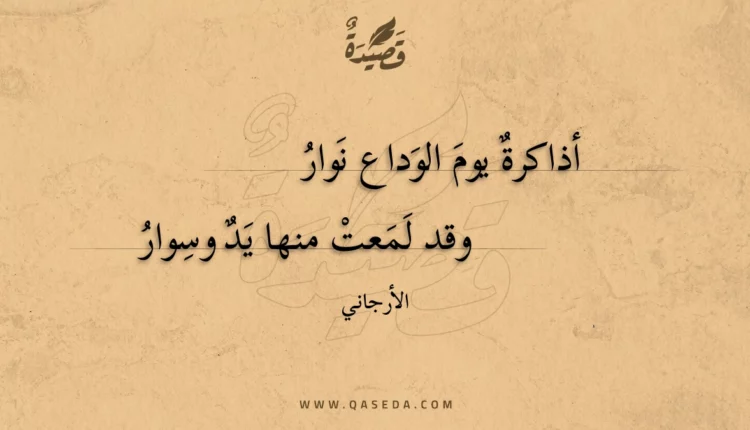 قصيدة أذاكرة يوم الوداع نوار