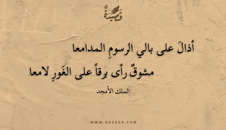 قصيدة أذال على بالي الرسوم المدامعا