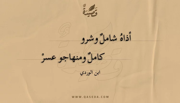 قصيدة أذاه شامل وشرو