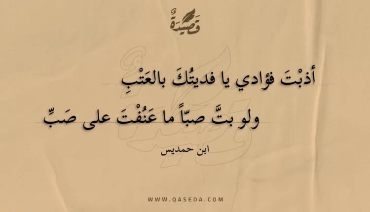 قصيدة أذبت فؤادي يا فديتك بالعتب
