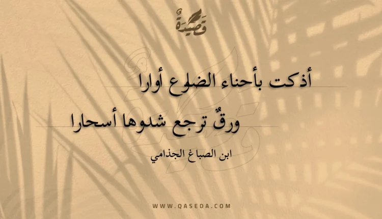 قصيدة أذكت بأحناء الضلوع أوارا