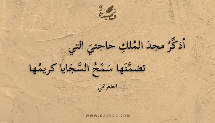قصيدة أذكر مجد الملك حاجتي التي