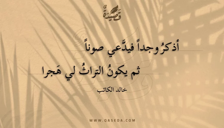 قصيدة أذكر وجدا فيدعي صونا