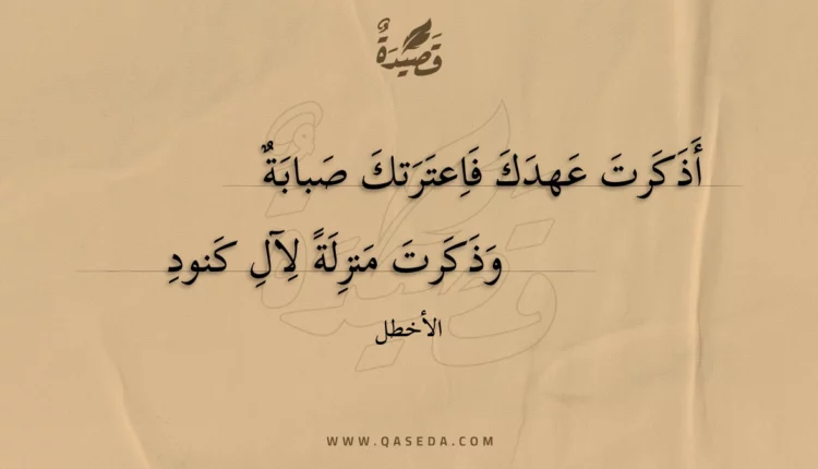 قصيدة أذكرت عهدك فاعترتك صبابة