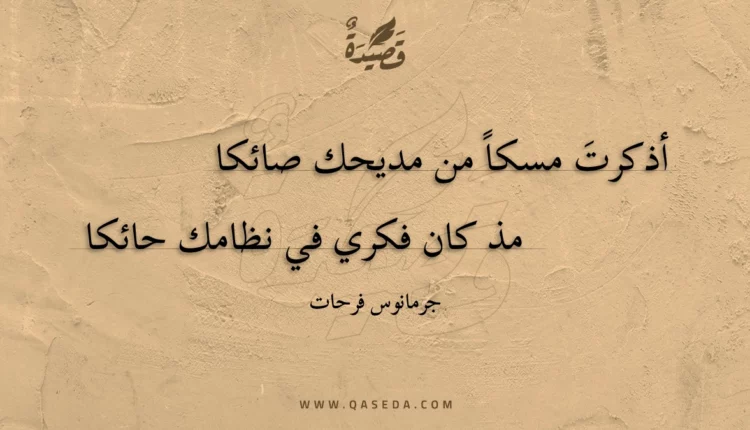 قصيدة أذكرت مسكا من مديحك صائكا