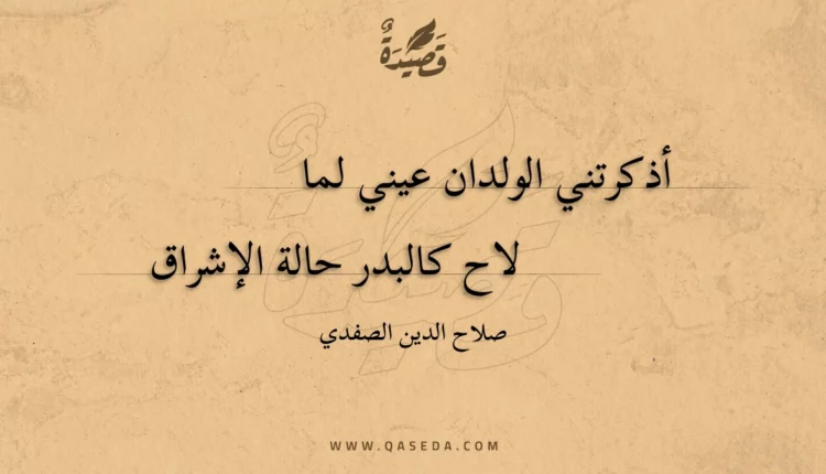 قصيدة أذكرتني الولدان عيني لما