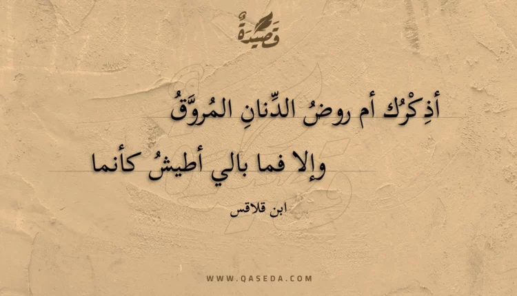 قصيدة أذكرك أم روض الدنان المروق