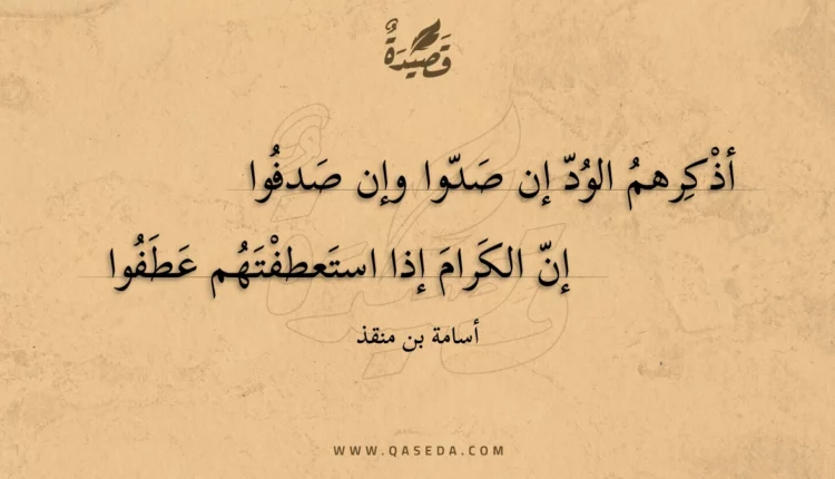 قصيدة أذكرهم الود إن صدوا وإن صدفوا