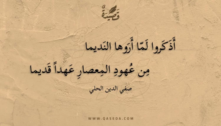 قصيدة أذكروا لما أروها النديما