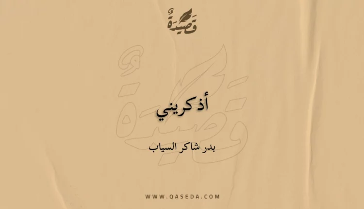 قصيدة أذكريني