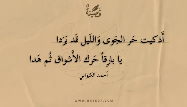 قصيدة أذكيت حر الجوى والليل قد بردا