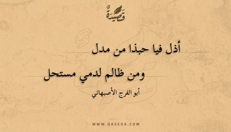 قصيدة أذل فيا حبذا من مدل