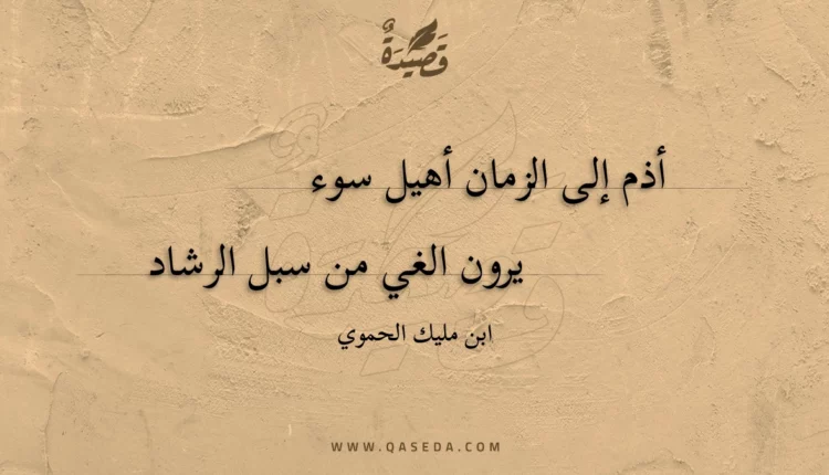 قصيدة أذم إلى الزمان أهيل سوء
