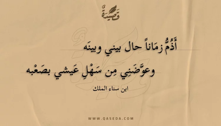 قصيدة أذم زماناً حال بيني وبينه
