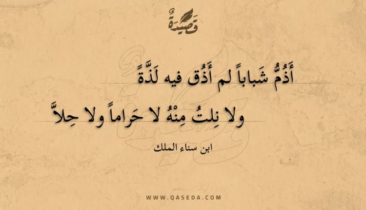 قصيدة أذم شبابا لم أذق فيه لذة