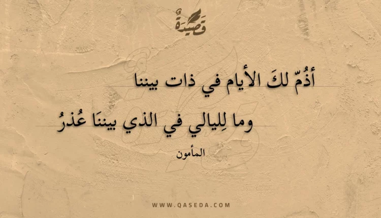 قصيدة أذم لك الأيام في ذات بيننا