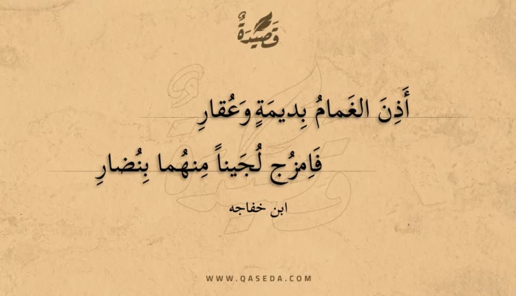 قصيدة أذن الغمام بديمة وعقار