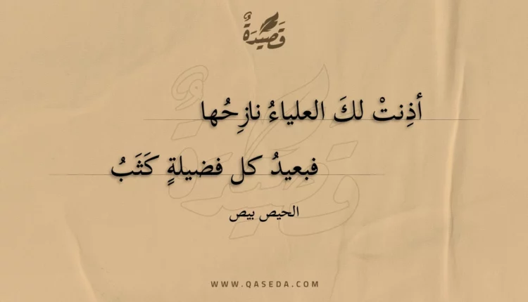 قصيدة أذنت لك العلياء نازحها