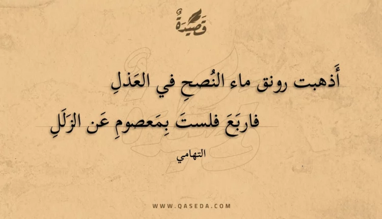 قصيدة أذهبت رونق ماء النصح في العذل