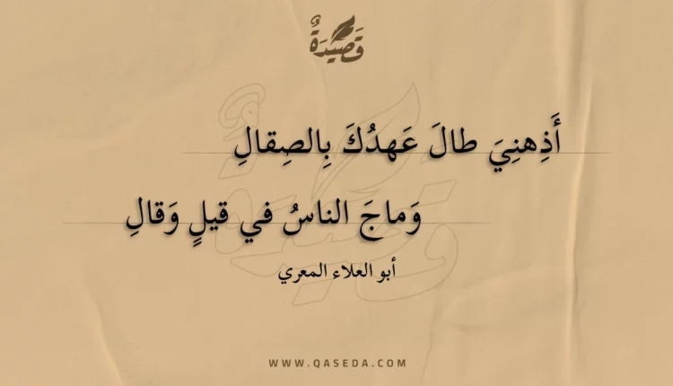 قصيدة أذهني طال عهدك بالصقال