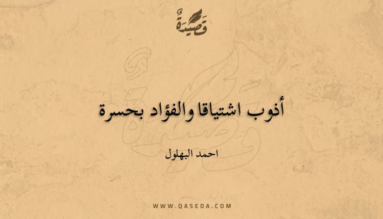 قصيدة أذوب اشتياقا والفؤاد بحسرة
