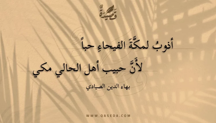 قصيدة أذوب لمكة الفيحاء حبا