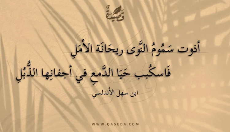 قصيدة أذوت سموم النوى ريحانة الأمل