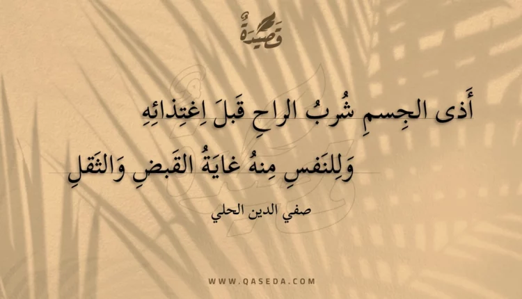 قصيدة أذى الجسم شرب الراح قبل اغتذائه