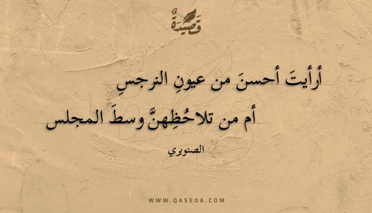 قصيدة أرأيت أحسن من عيون النرجس