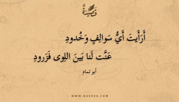 قصيدة أرأيت أي سوالف وخدود