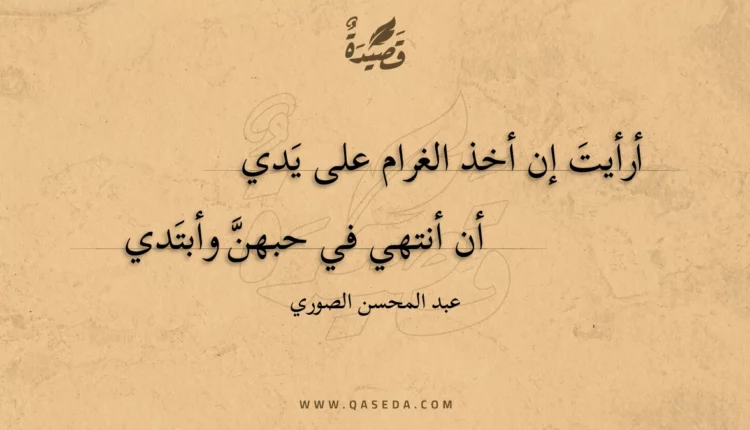 قصيدة أرأيت إن أخذ الغرام على يدي