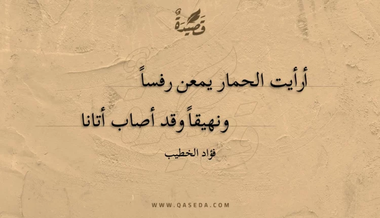 قصيدة أرأيت الحمار يمعن رفساً