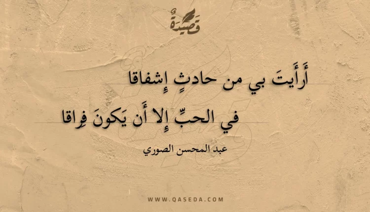 قصيدة أرأيت بي من حادث إشفاقا