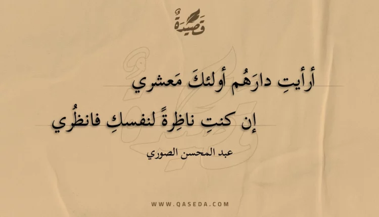 قصيدة أرأيت دارهم أولئك معشري