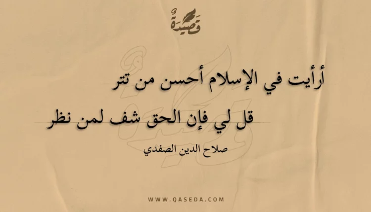 قصيدة أرأيت في الإسلام أحسن من تتر