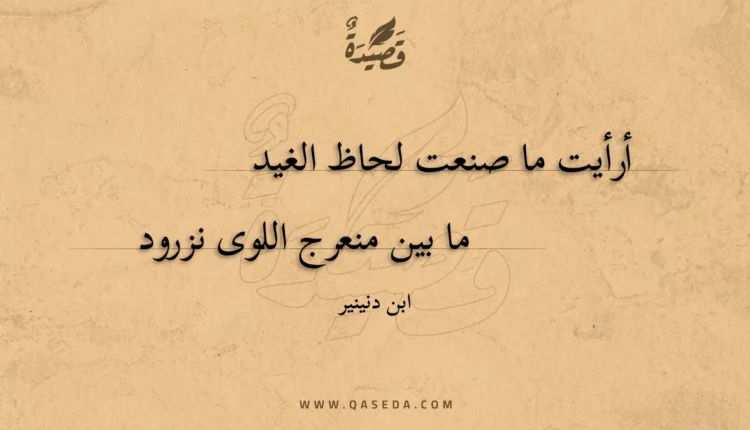 قصيدة أرأيت ما صنعت لحاظ الغيد