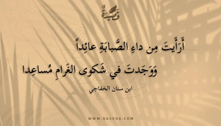 قصيدة أرأيت من داء الصبابة عائدا