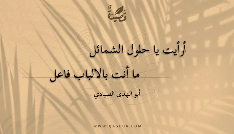 قصيدة أرأيت يا حلول الشمائل