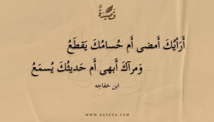 قصيدة أرأيك أمضى أم حسامك يقطع