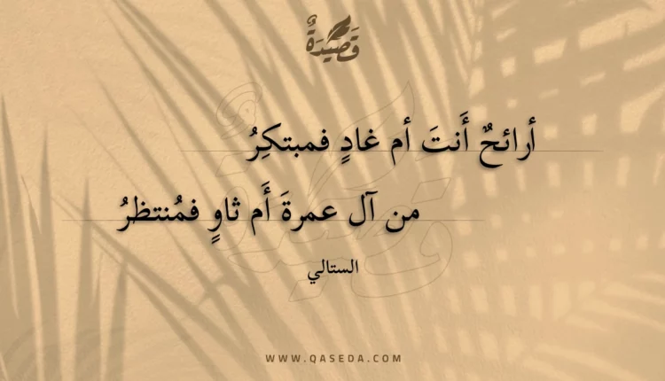 قصيدة أرائح أنت أم غاد فمبتكر