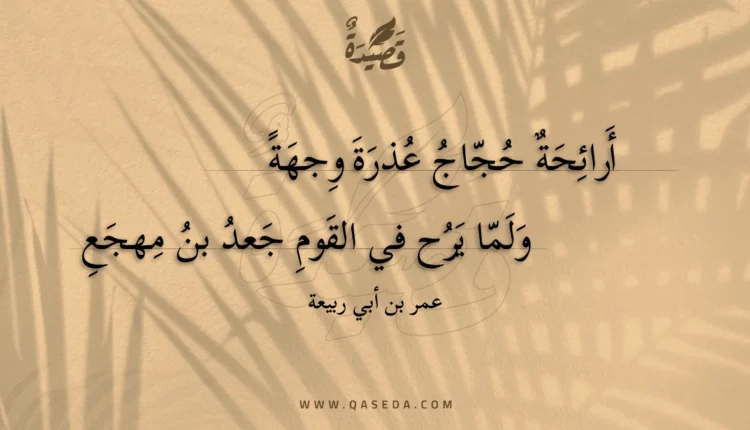 قصيدة أرائحة حجاج عذرة وجهة