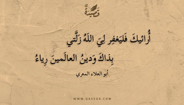 قصيدة أرائيك فليغفر لي الله زلتي