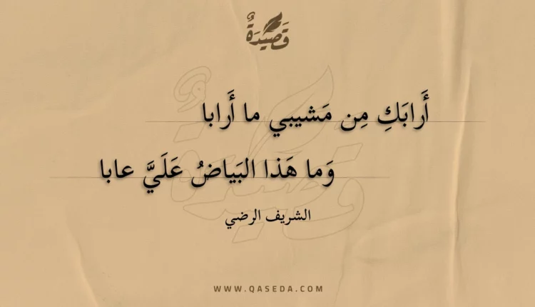 قصيدة أرابك من مشيبي ما أرابا