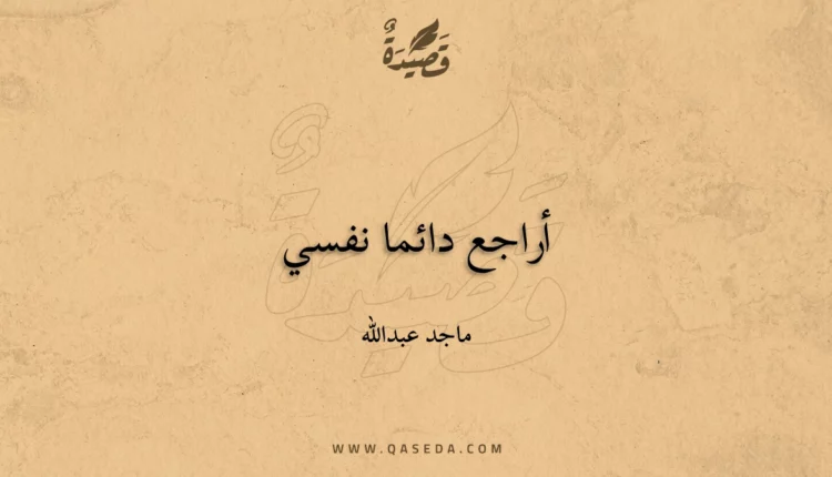 قصيدة أراجع دائما نفسي