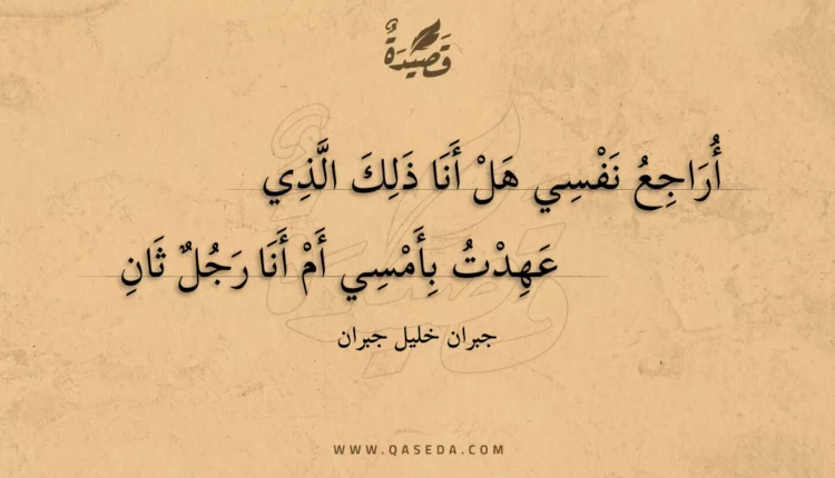 قصيدة أراجع نفسي هل أنا ذلك الذي