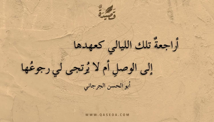 قصيدة أراجعة تلك الليالي كعهدها