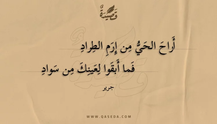 قصيدة أراح الحي من إرم الطراد